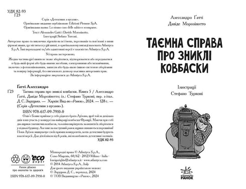 Детективи з вусами. Книга 5. Таємна справа про зниклі ковбаски